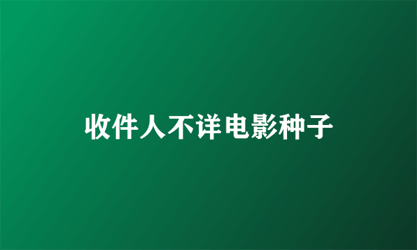 收件人不详电影种子