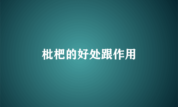 枇杷的好处跟作用