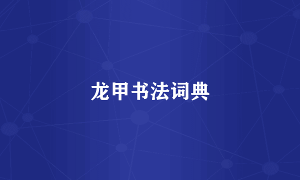 龙甲书法词典