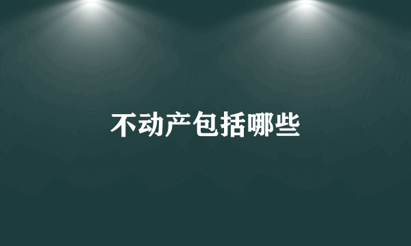 不动产包括哪些