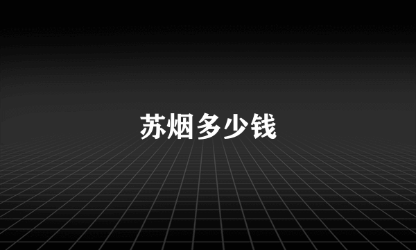 苏烟多少钱