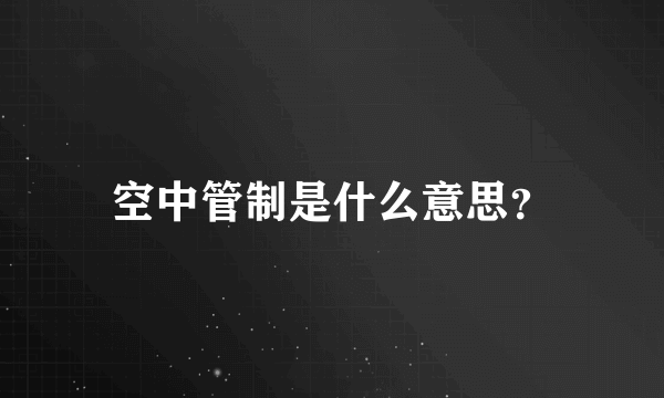 空中管制是什么意思？