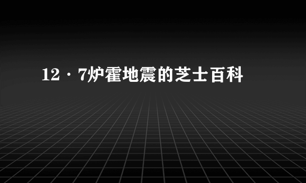12·7炉霍地震的芝士百科