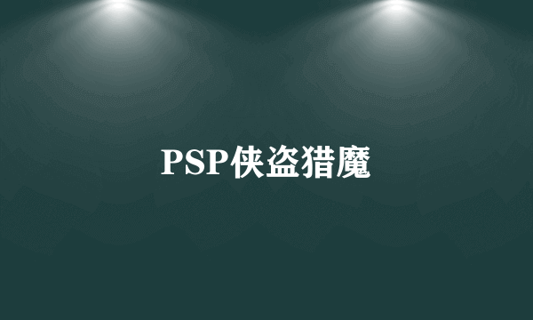 PSP侠盗猎魔