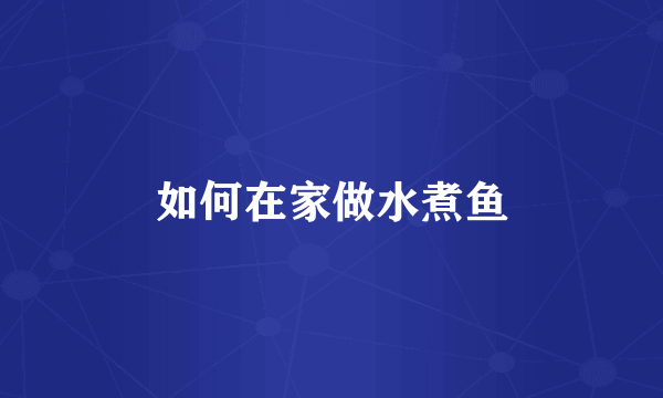 如何在家做水煮鱼