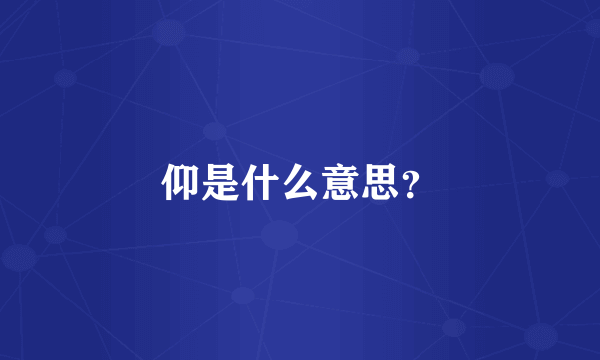 仰是什么意思？