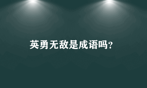 英勇无敌是成语吗？