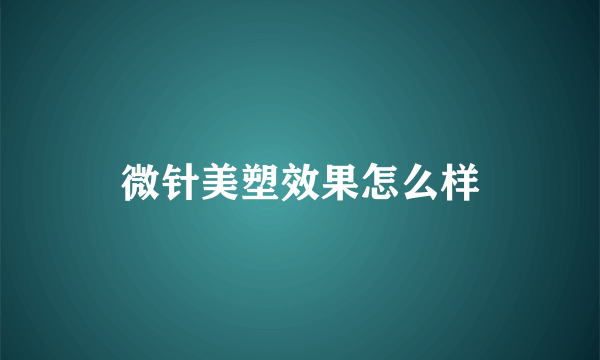 微针美塑效果怎么样