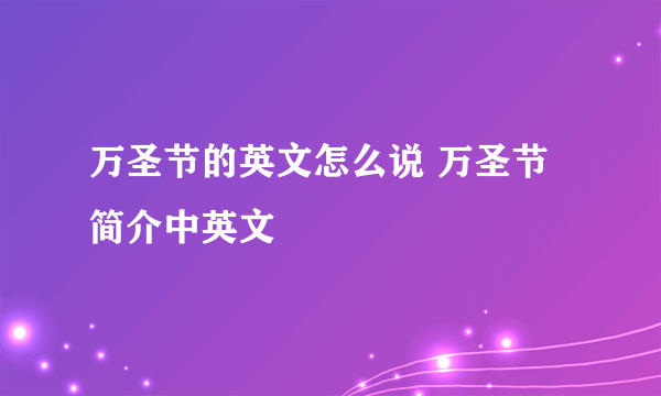 万圣节的英文怎么说 万圣节简介中英文