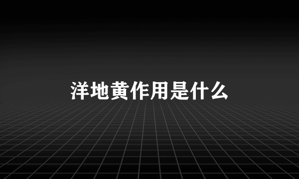 洋地黄作用是什么