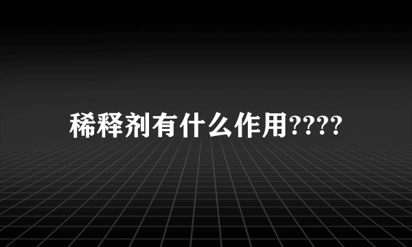 稀释剂有什么作用????