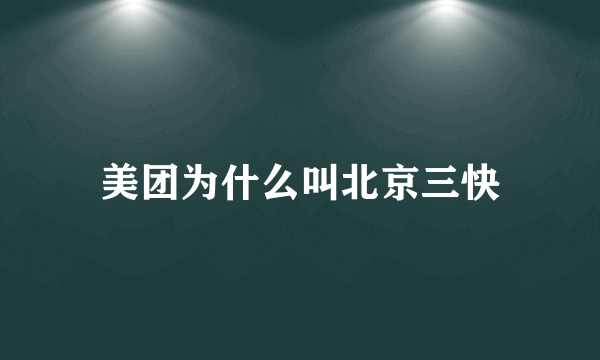 美团为什么叫北京三快