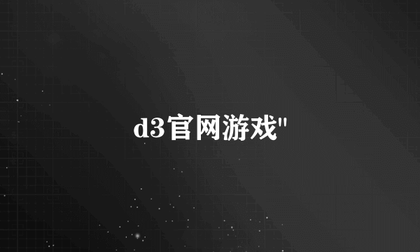 d3官网游戏
