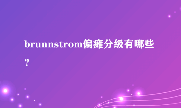 brunnstrom偏瘫分级有哪些？