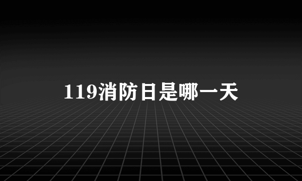 119消防日是哪一天