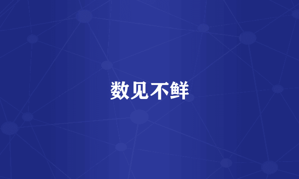 数见不鲜