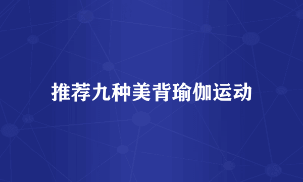 推荐九种美背瑜伽运动