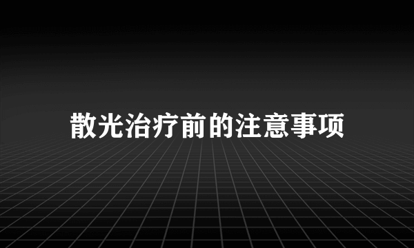 散光治疗前的注意事项