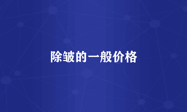 除皱的一般价格