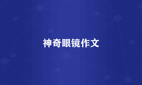 神奇眼镜作文
