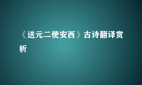 《送元二使安西》古诗翻译赏析
