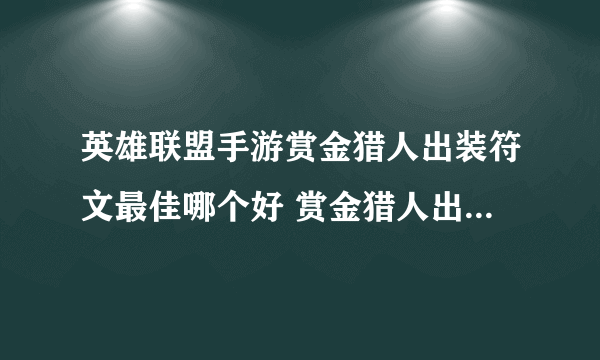 英雄联盟手游赏金猎人出装符文最佳哪个好 赏金猎人出装符文推荐