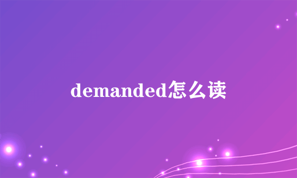 demanded怎么读
