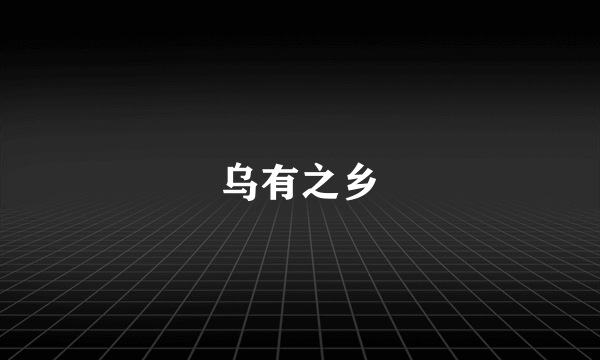 乌有之乡