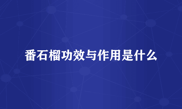 番石榴功效与作用是什么