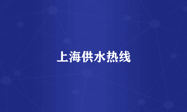 上海供水热线