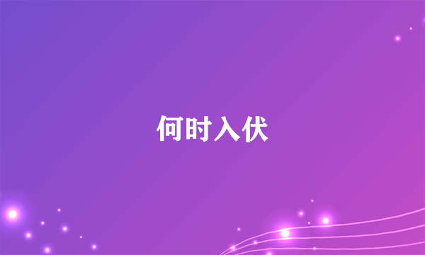 何时入伏