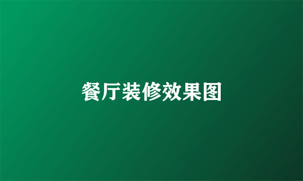 餐厅装修效果图