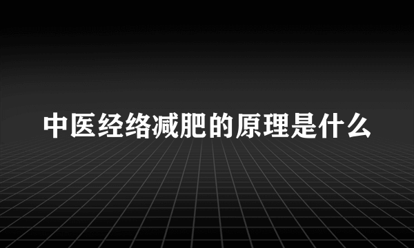 中医经络减肥的原理是什么