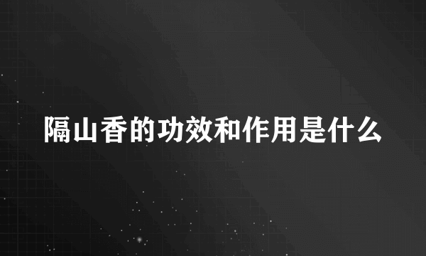 隔山香的功效和作用是什么