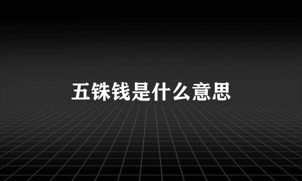 五铢钱是什么意思