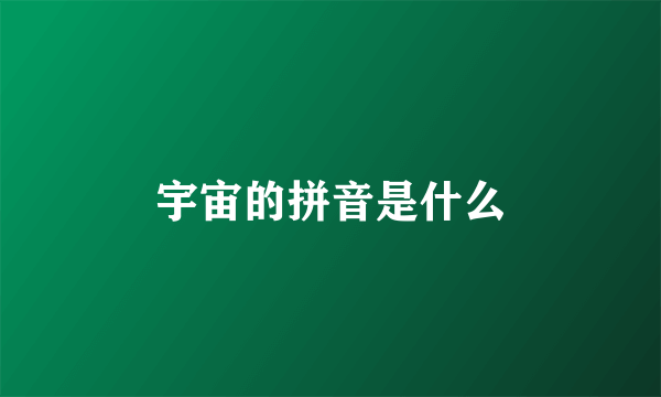 宇宙的拼音是什么