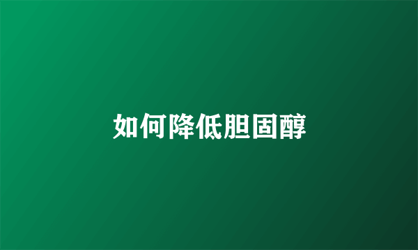 如何降低胆固醇