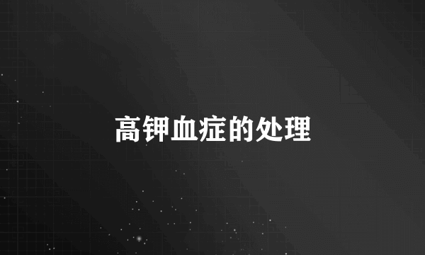 高钾血症的处理