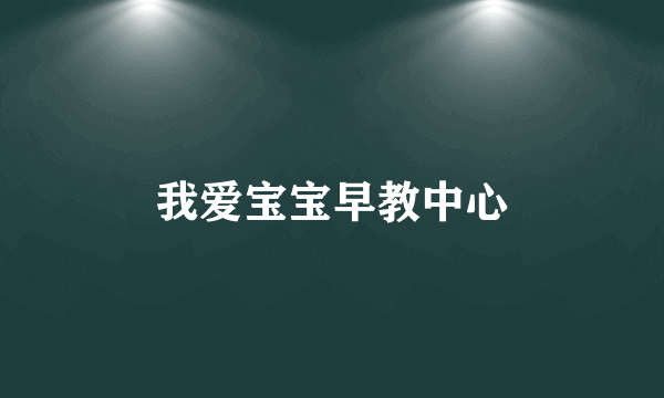我爱宝宝早教中心
