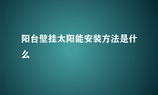 阳台壁挂太阳能安装方法是什么