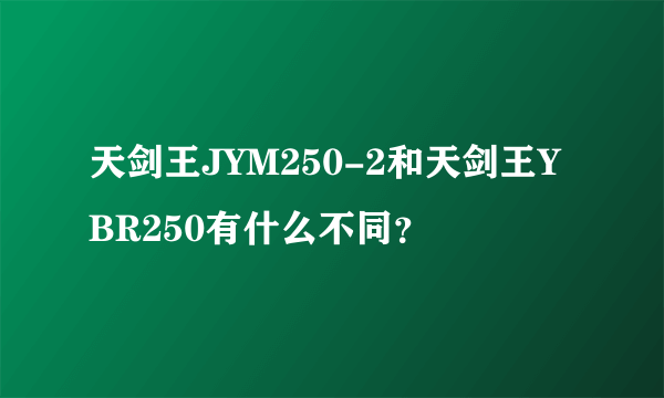 天剑王JYM250-2和天剑王YBR250有什么不同？