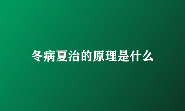 冬病夏治的原理是什么