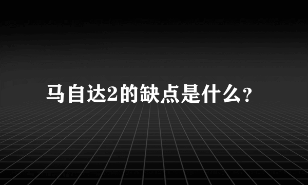 马自达2的缺点是什么？