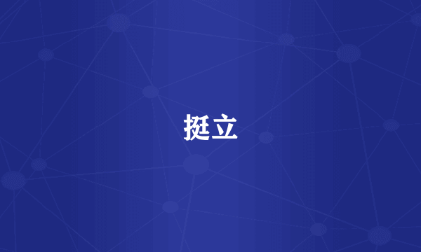 挺立
