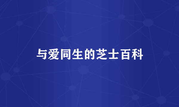 与爱同生的芝士百科