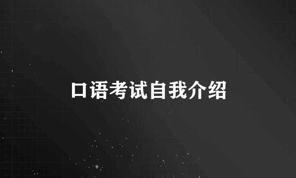 口语考试自我介绍
