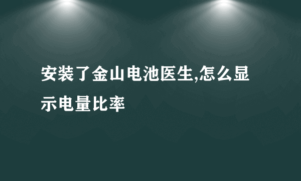 安装了金山电池医生,怎么显示电量比率