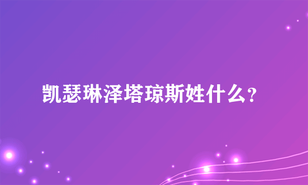 凯瑟琳泽塔琼斯姓什么？