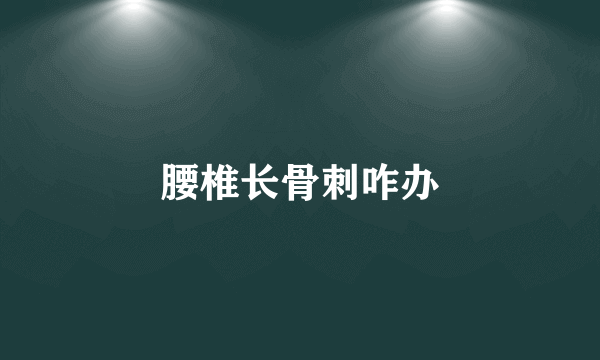 腰椎长骨刺咋办