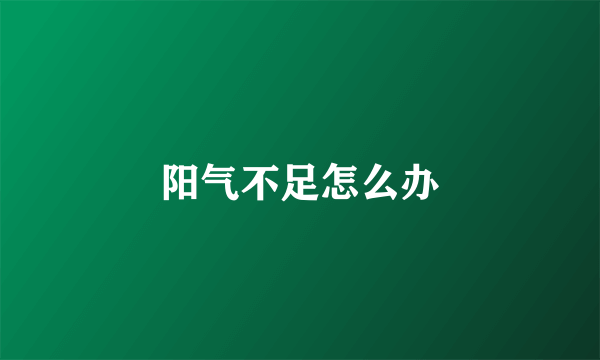 阳气不足怎么办